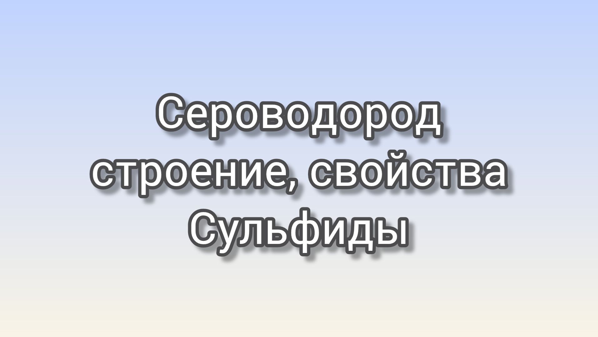 Сероводород. Сульфиды