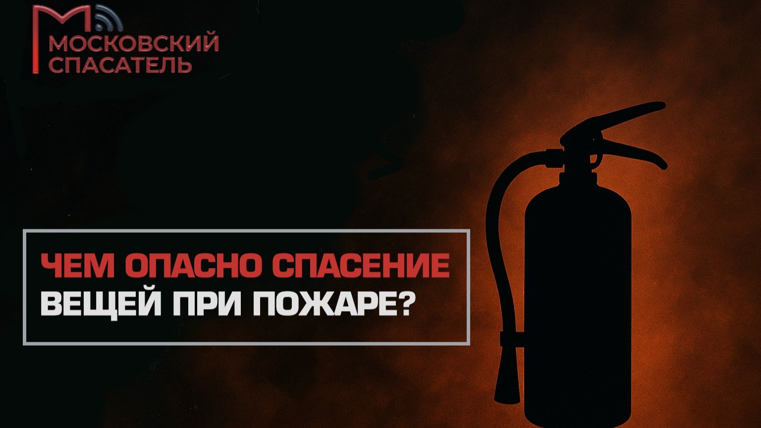 На всякий пожарный. Выпуск №2.