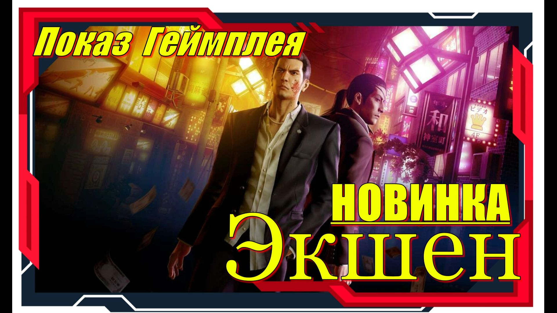 Yakuza 0 Director's Cut - НОВИНКИ игр Обзор геймплея и первый взгляд