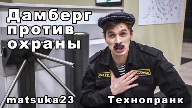 Matsuka23 ДАМБЕРГ ПРОТИВ ОХРАНЫ