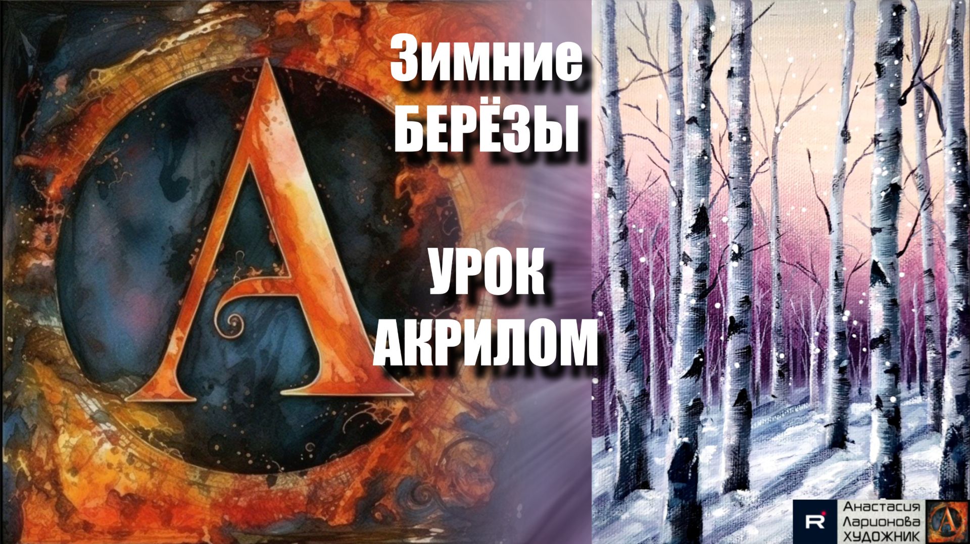 Зимние БЕРЁЗЫ 🌲❄️ Рисуем под музыку 🎵 | Урок акрилом для начинающих | АртГейм МК