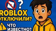 ROBLOX ОТКЛЮЧИЛИ?! Что известно?