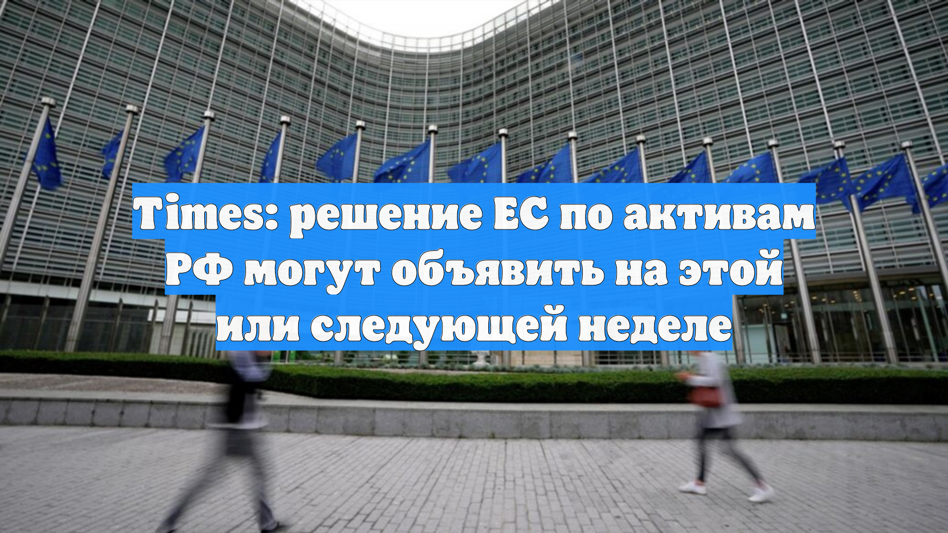 Times: решение ЕС по активам РФ могут объявить на этой или следующей неделе
