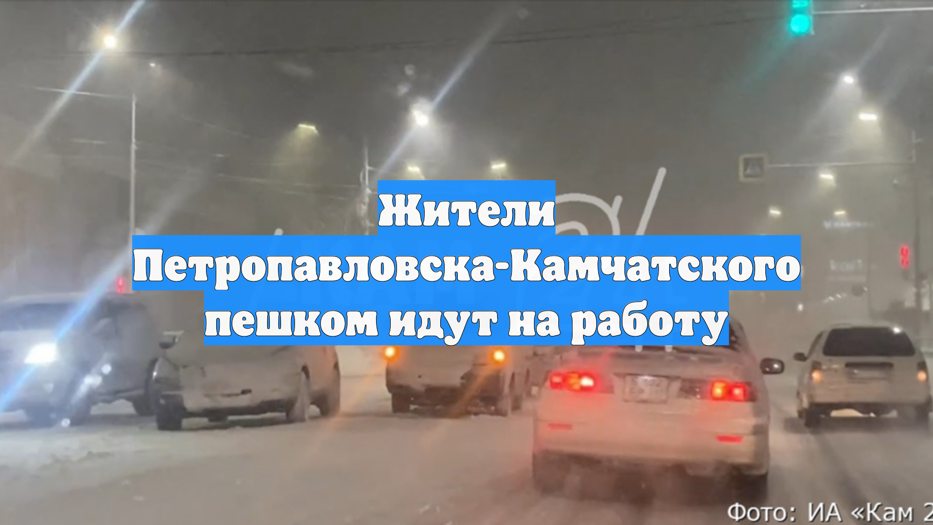 Жители Петропавловска-Камчатского пешком идут на работу