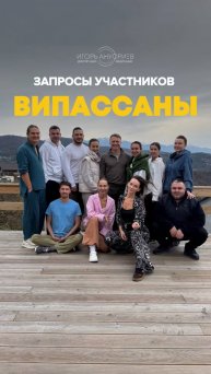 Запросы участников Випассаны
