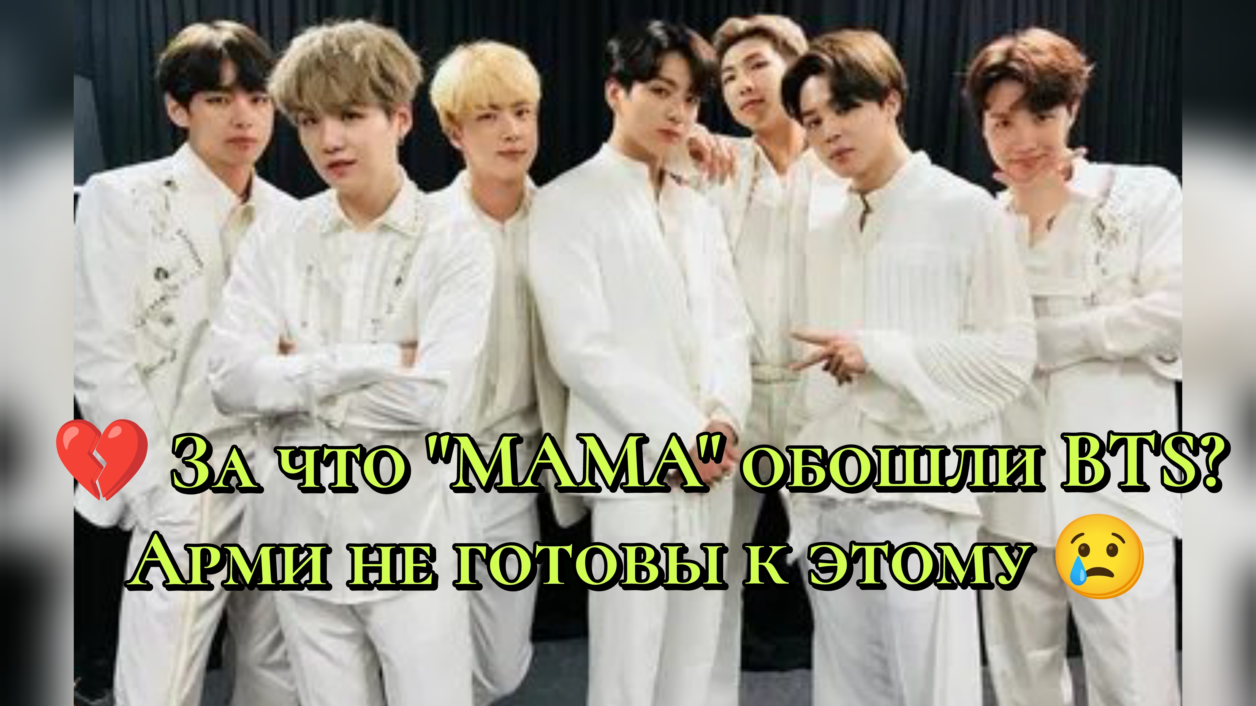💔 За что "MAMA" обошли BTS? Арми не готовы к этому 😢