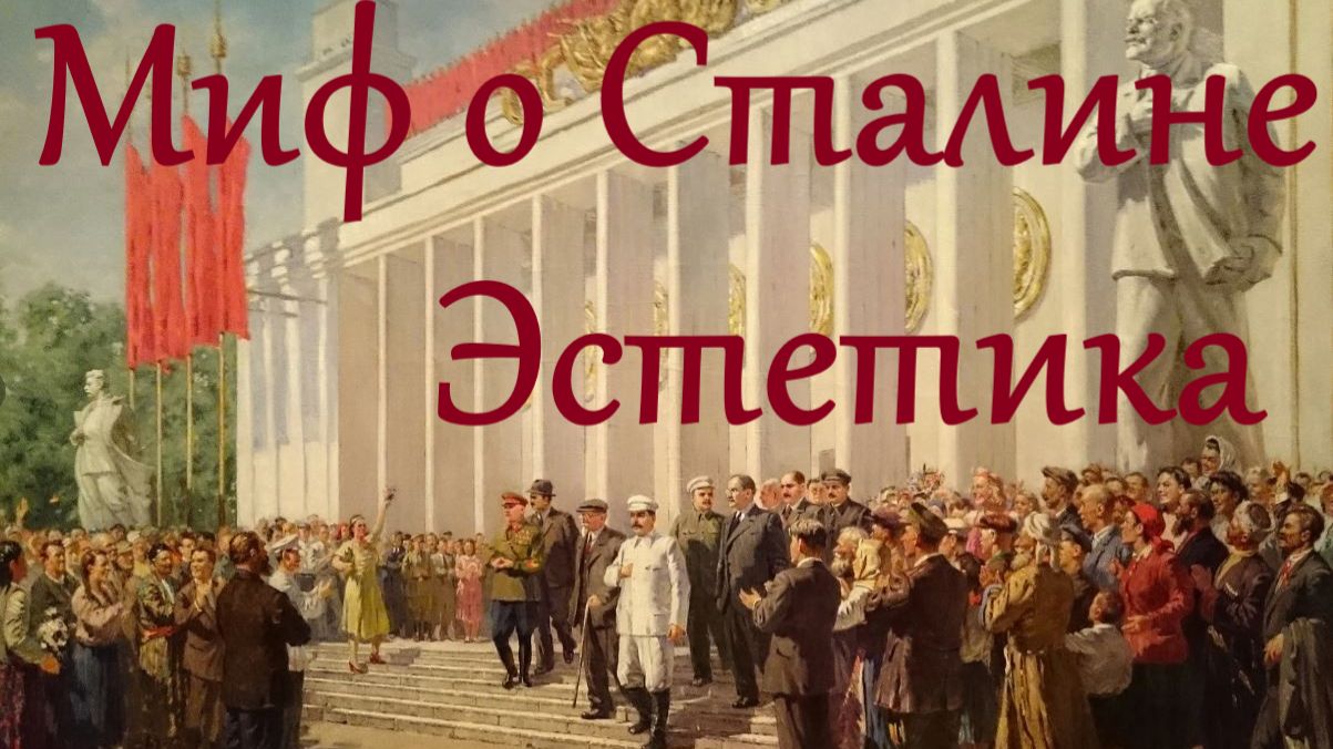 Сталинский миф, ч.2. Эстетика и невоспроизводимость. Дмитрий Кузнецов (Е-Нутрия)