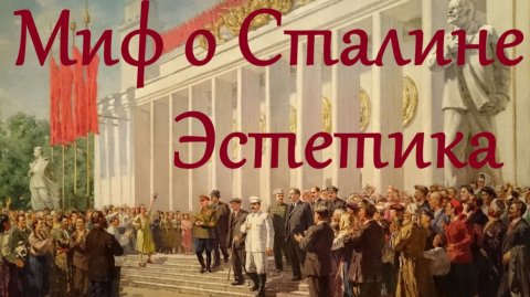 Сталинский миф, ч.2. Эстетика и невоспроизводимость. Дмитрий Кузнецов (Е-Нутрия)