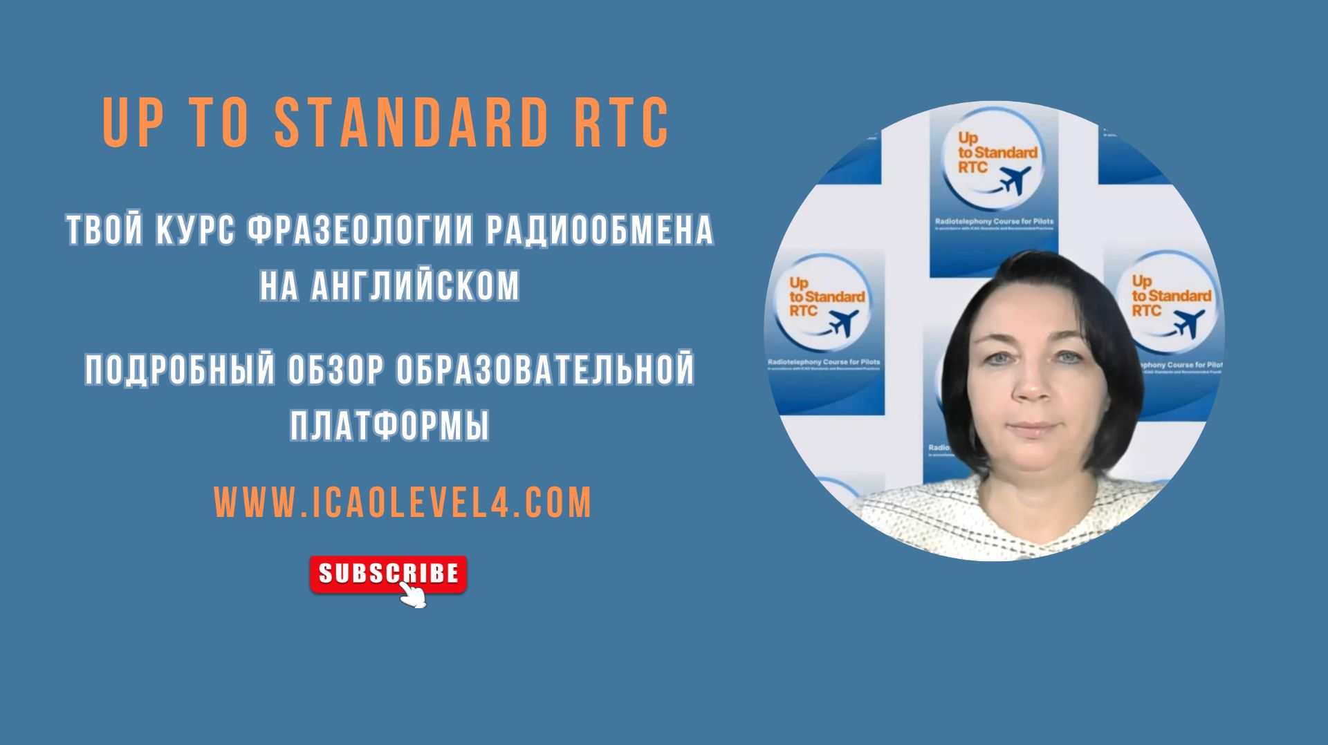 Фразеология радиообмена на английском- тренируем на учебной платформе Up to Standard RTC