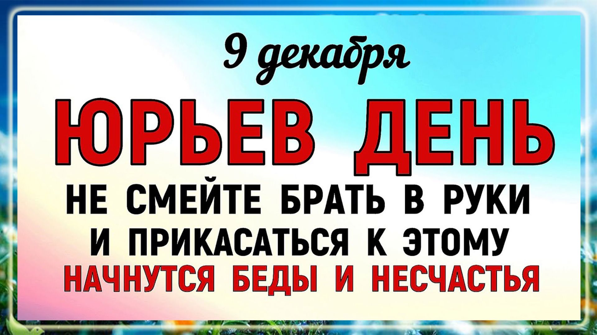 9 декабря Юрьев День. Что нельзя делать 9 декабря Юрьев День. Народные традиции и приметы.