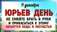 9 декабря Юрьев День. Что нельзя делать 9 декабря Юрьев День. Народные традиции и приметы.