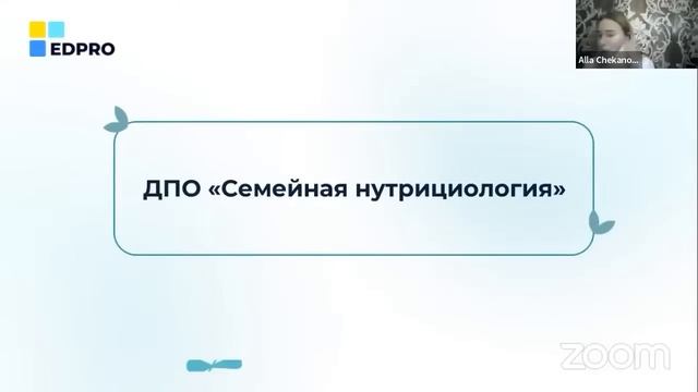 Алла Чеканова о программе "Нутрициология семейного здоровья"