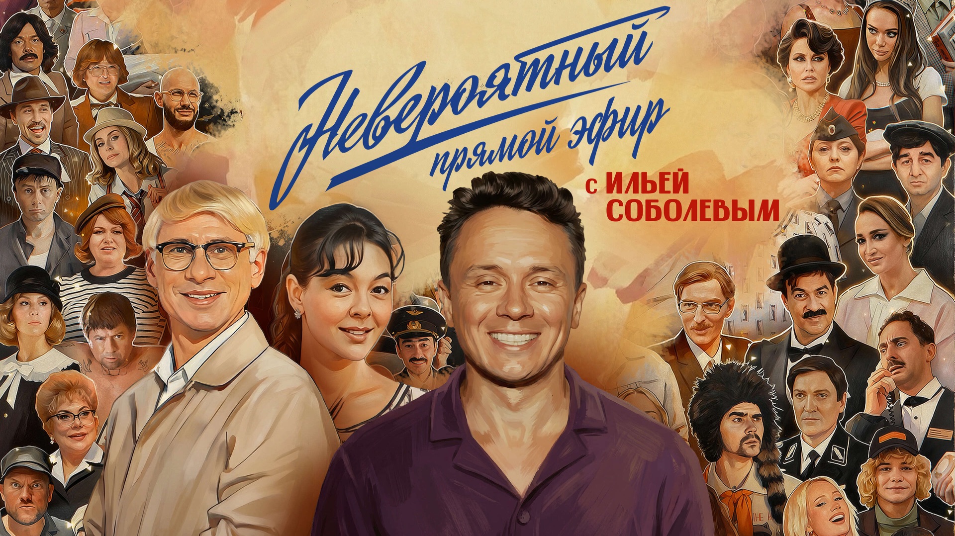 НЕВЕРОЯТНЫЙ ПРЯМОЙ ЭФИР С ИЛЬЕЙ СОБОЛЕВЫМ