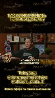 Как сформировать ген победителя? // Оксана "Скала" Кошелева
