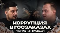 Его называют Саша Госзаказ, и он рассказал всю правду о работе с государством! I Лаша Боратиони