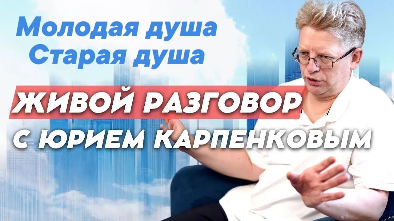 ДУША МОЛОДАЯ И СТАРАЯ ДУША. Живой разговор с Юрием Карпенковым от 09 12 2025