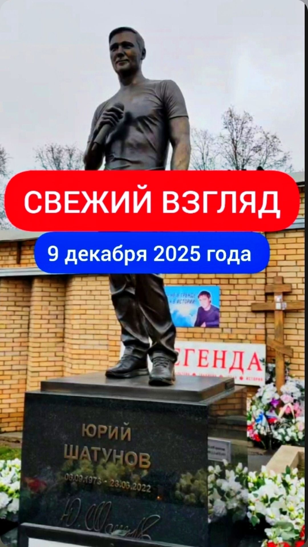 Могила Юрия Шатунова: Что мы видим сегодня #shorts #2025 #шатунов #белыерозы #ласковыймай #память