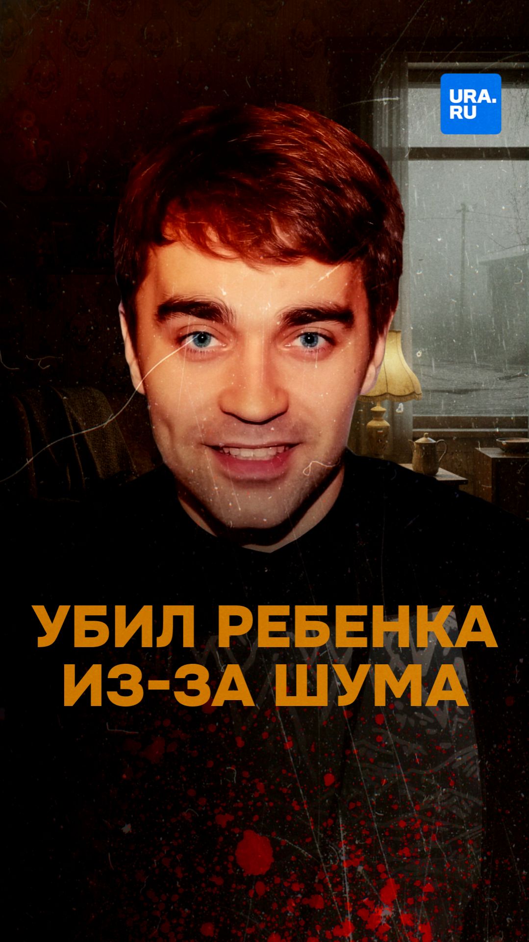 Убил соседского ребенка и его мать из-за шума