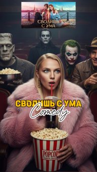 🍿Сводишь с ума