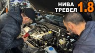 Нива Тревел 1.8 глазами владельца автосервиса. Как жить без цепи?
