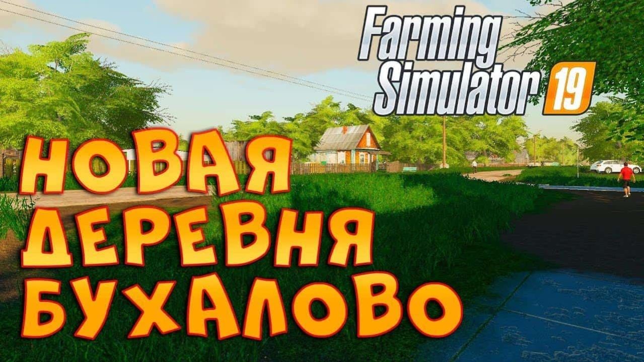Farming Simulator 19 Ищу людей с кем по играть.