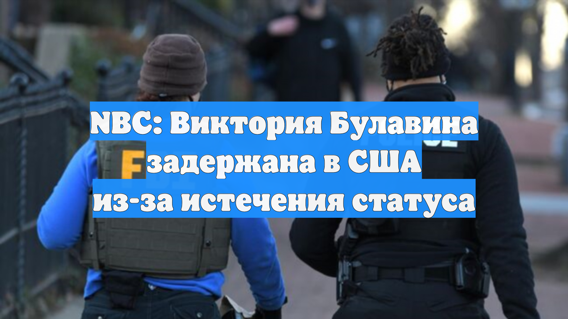 NBC: украинку задержали в США из-за истечения срока действия статуса защиты