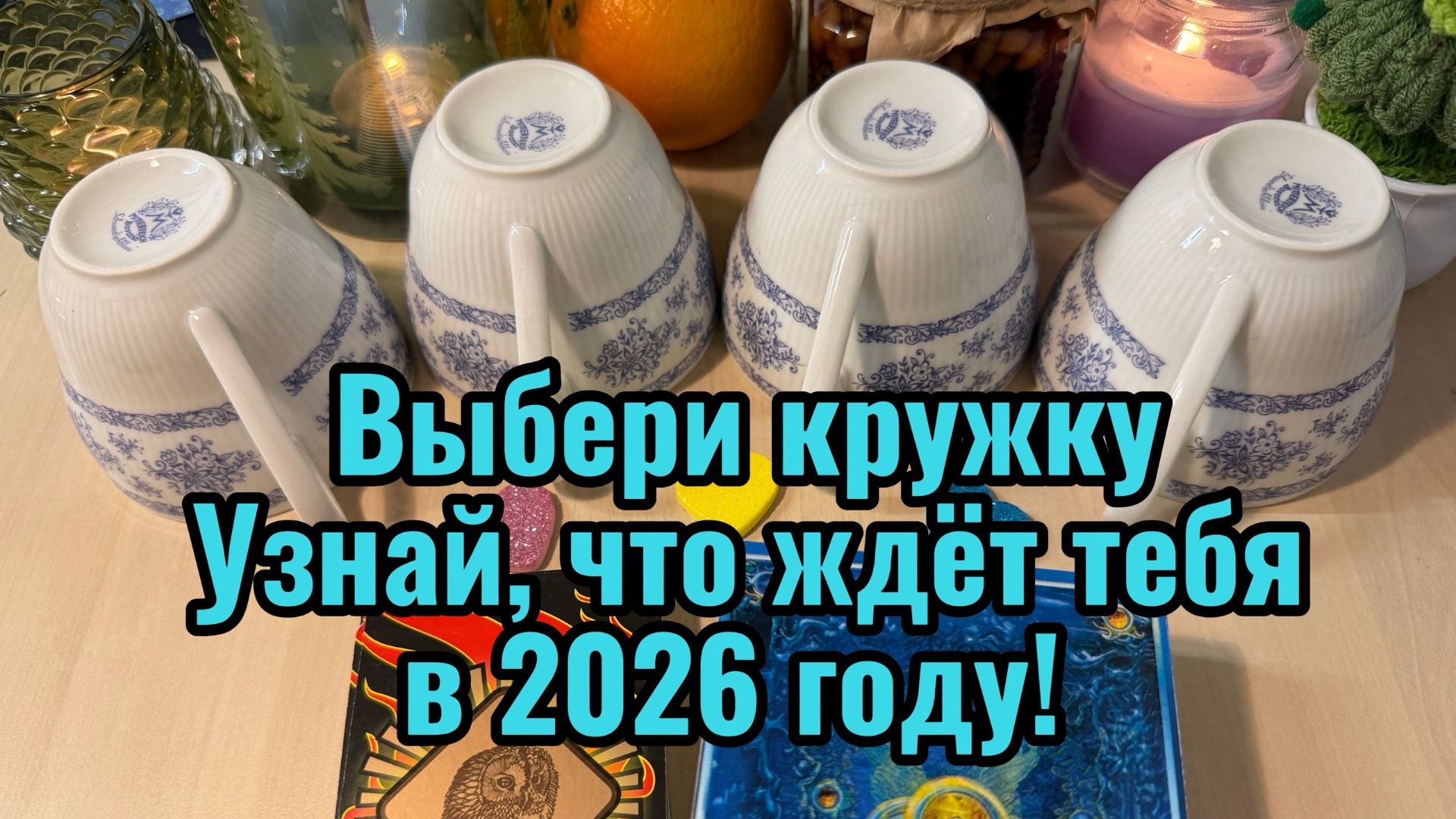 Выбери кружку 🐎 УЗНАЙ, ЧТО ЖДЁТ ТЕБЯ В 2026 году! 🐎 ГАДАНИЕ ОНЛАЙН #гадание #tarot