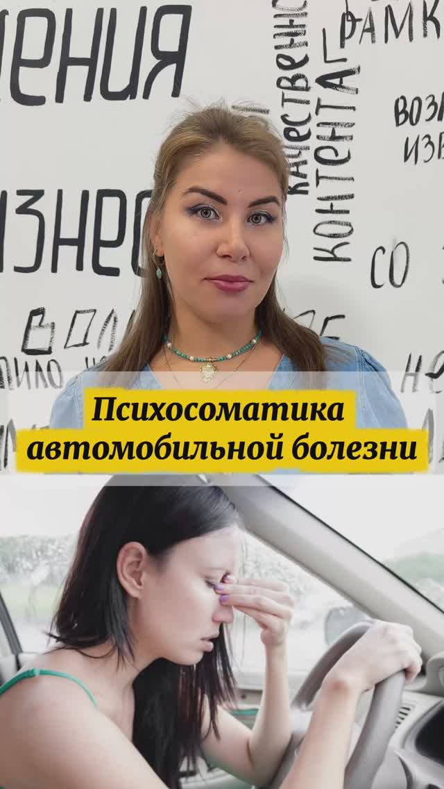 Психосоматика автомобильной болезни