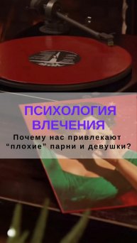 Почему нас привлекают “плохие” парни и девушки? Психология влечения