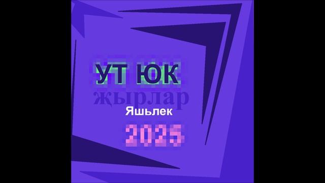 Ут Юк - Яшьлек