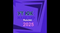 Ут Юк - Яшьлек