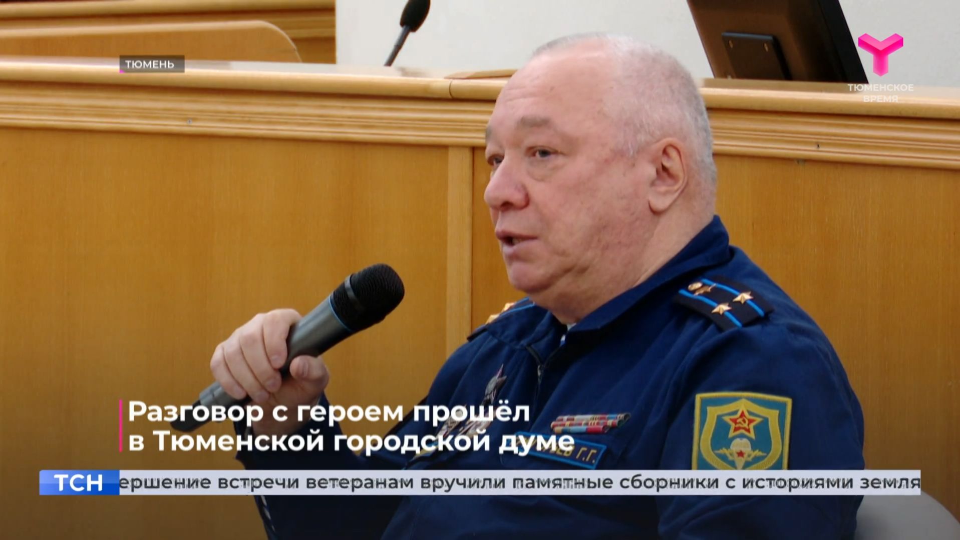 Разговор с героем прошёл в Тюменской городской думе