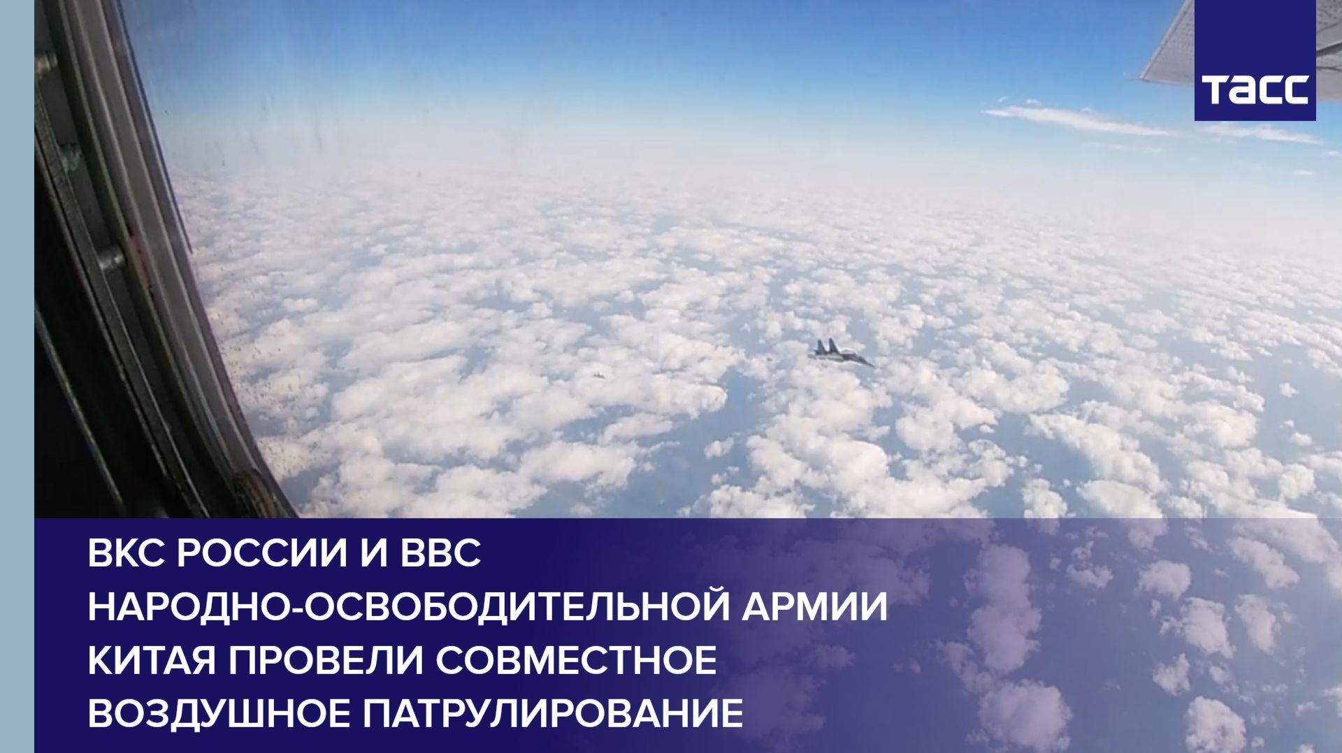 ВКС России и ВВС Народно-освободительной армии Китая провели совместное воздушное патрулирование