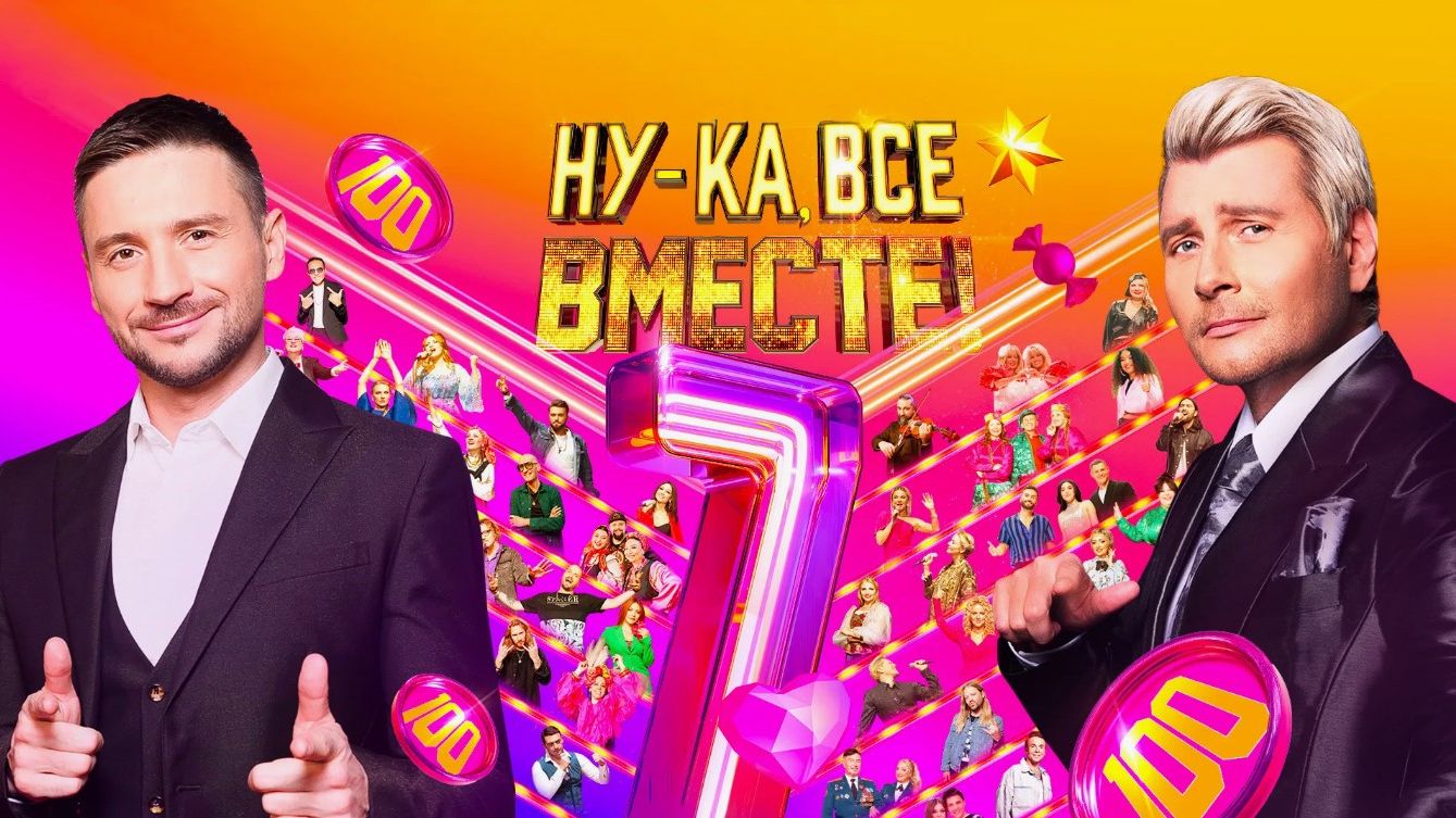 Ну-ка, все вместе! Сезон 7. Выпуск от 5 декабря 2025 года. Обзор