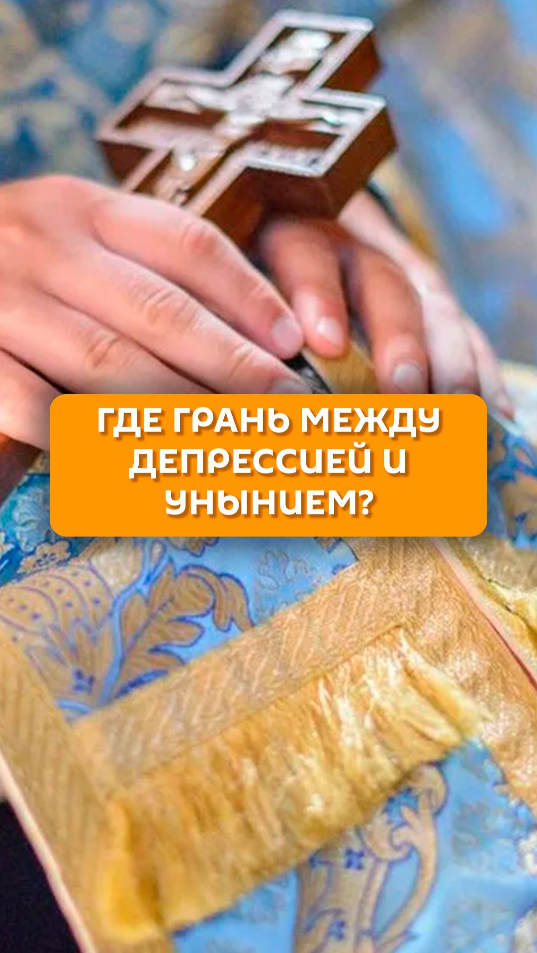 Где грань между депрессией и унынием?