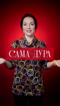 Сама дура