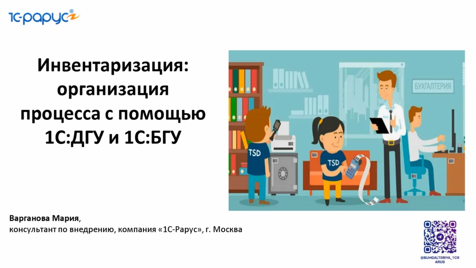Инвентаризация: организация процесса с помощью 1С:ДГУ и 1С:БГУ - 04.12.2025
