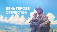 ДЕНЬ ГЕРОЕВ ОТЕЧЕСТВА: специальный эфир и марафон звонков