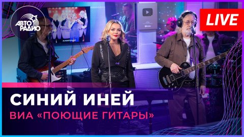 ВИА «Поющие Гитары» - Синий Иней (LIVE @ Авторадио)