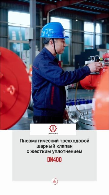 DN400 Пневматический трехходовой шарный клапан с жестким уплотнением-JINGGONG