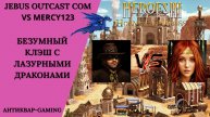 Герои 3. PvP vs Mercy123. Jebus Outcast Community. Безумный Клэш с Лазурками