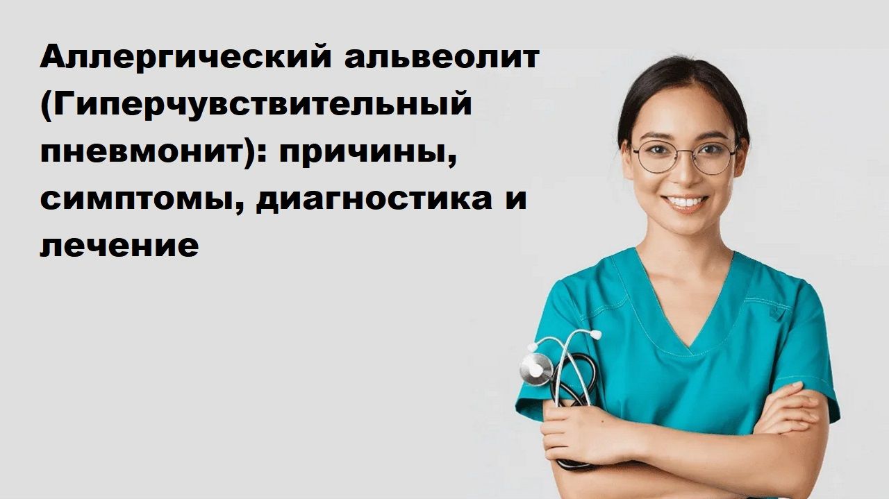 Аллергический альвеолит (Гиперчувствительный пневмонит): причины, симптомы, диагностика и лечение