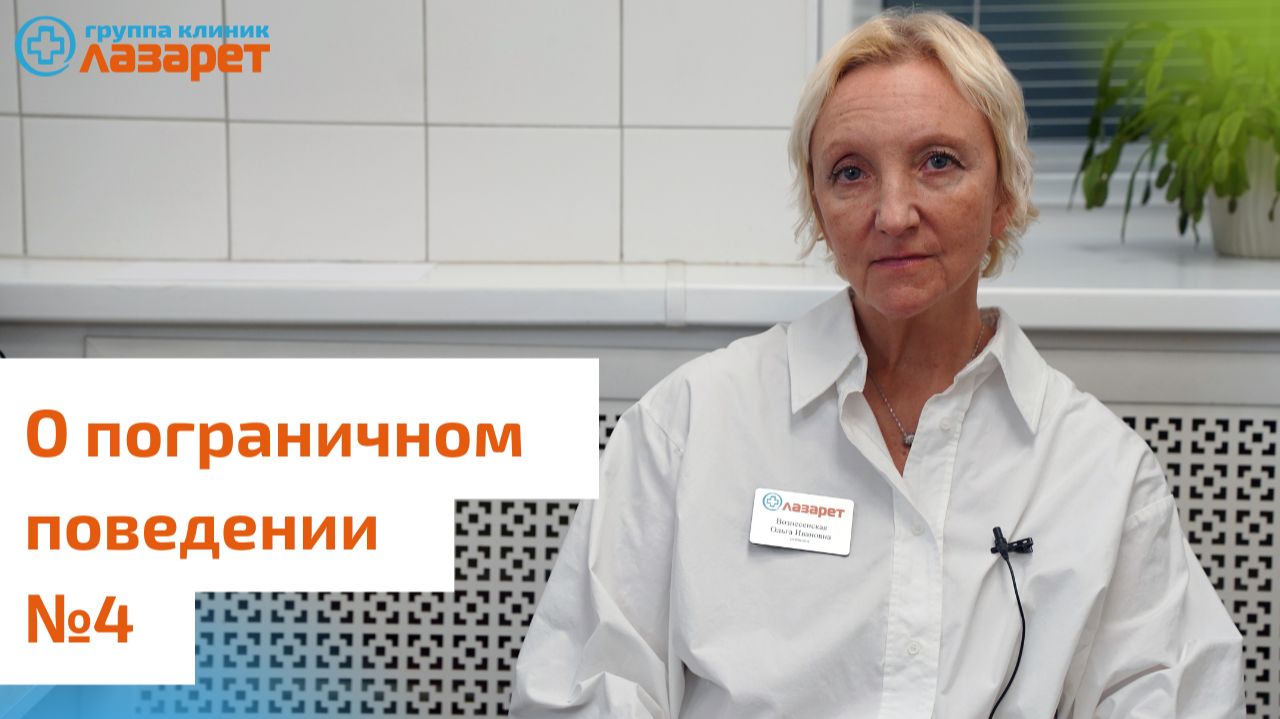 О пограничном поведении #4. Что делать вам?