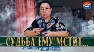 ЖЕСТЬ! СУДЬБА ЖЕСТОКО МСТИТ ЕМУ ЗА ВАШИ СЛЕЗЫ! | Гадание таро расклад