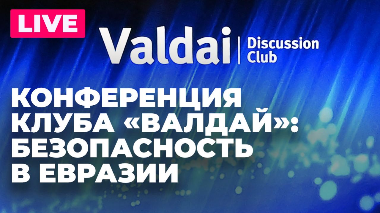 Международный клуб «Валдай» проводит конференцию по безопасности в Евразии