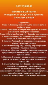 Молитвенный свиток. Очищение от оккультных практик и ложных учений.