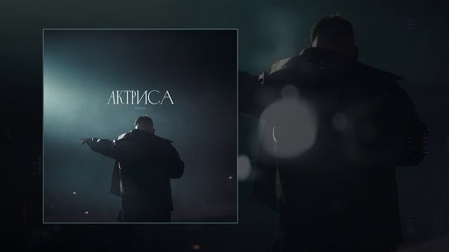 HYDY, ULU - Актриса (Официальная премьера трека)