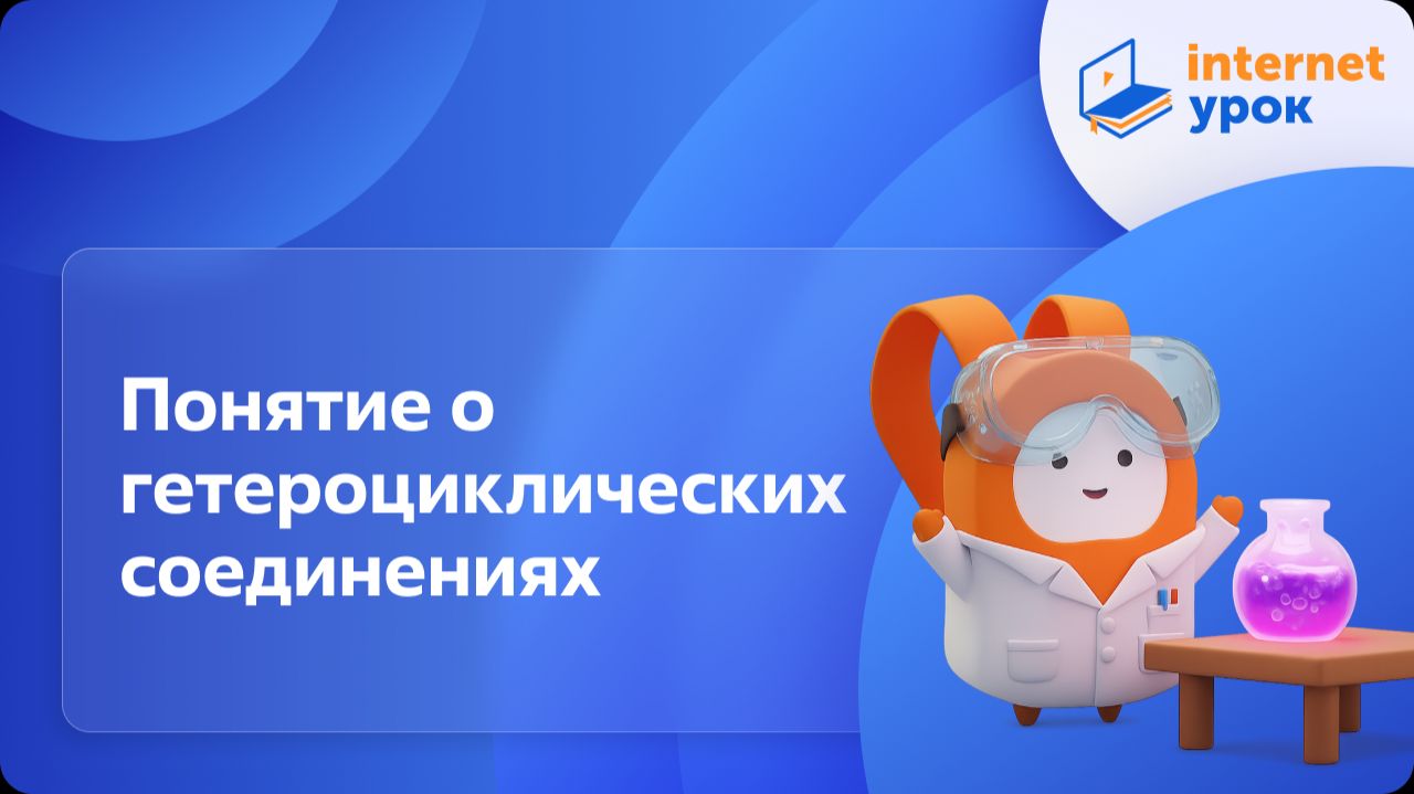 Химия 10 класс. Понятие о гетероциклических соединениях