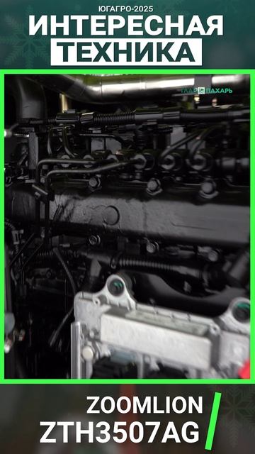 Телескопический погрузчик Zoomlion ZTH3507AG. Интересная техника ЮГАГРО-2025