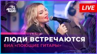 ВИА «Поющие Гитары» - Люди Встречаются (LIVE @ Авторадио)